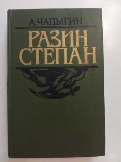 Лот: 20946386. Фото: 1. Степан Разин. А.Чапыгин. Художественная