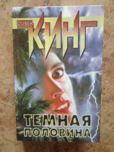 Лот: 3873034. Фото: 1. Стивен Кинг.Темная половина. Художественная