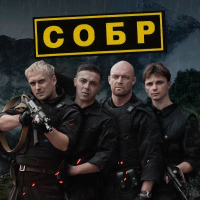 Лот: 24292376. Фото: 1. СОБР. Видеозаписи, фильмы