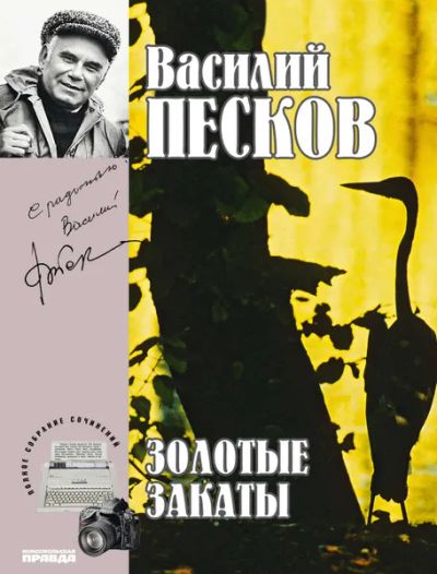 Лот: 24906542. Фото: 1. Песков Василий - Полное собрание... Мемуары, биографии