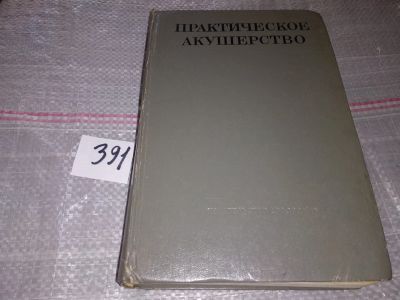Лот: 17663832. Фото: 1. ред. Сольский Я.П., Практическое... Традиционная медицина