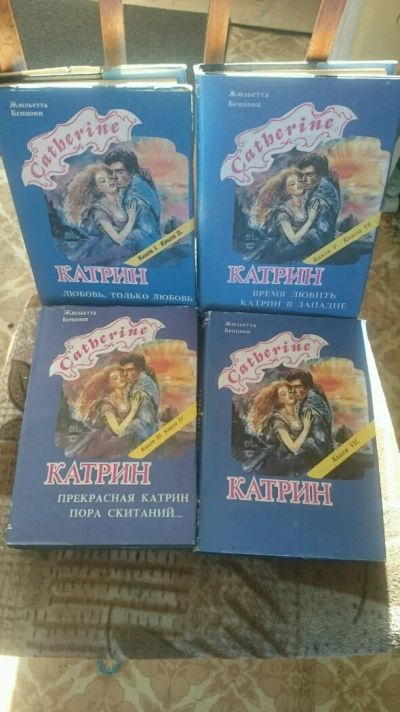 Лот: 9131545. Фото: 1. Жюльетта Бенцони - Катрин (4 книги... Художественная