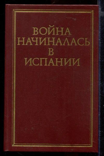 Лот: 23429429. Фото: 1. Война начиналась в Испании. Художественная
