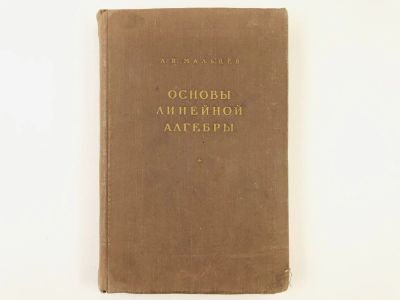 Лот: 23279046. Фото: 1. Основы линейной алгебры. Мальцев... Физико-математические науки