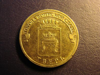 Лот: 3549560. Фото: 1. 10 рублей 2014, Тверь. Россия после 1991 года
