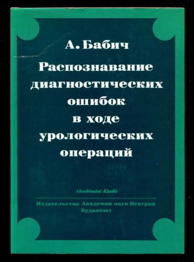 Лот: 23435687. Фото: 1. Распознавание диагностических... Традиционная медицина