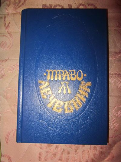 Лот: 3839641. Фото: 1. Траволечебник. Другое (медицина и здоровье)