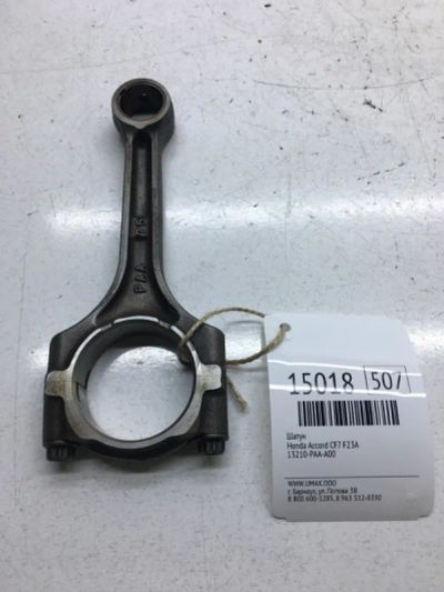Лот: 20378727. Фото: 1. Шатун Honda Accord 13210PAAA00... Двигатель и элементы двигателя
