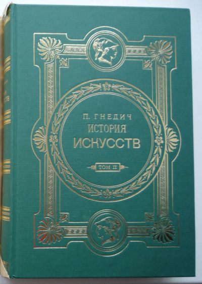 Лот: 15394960. Фото: 1. П. Гнедич История искусств том... Искусствоведение, история искусств