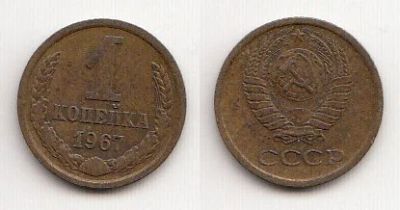 Лот: 5461667. Фото: 1. 1 копейка 1967. Россия и СССР 1917-1991 года