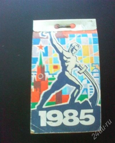 Лот: 2843155. Фото: 1. Календарь отрывной 1985 г. раритет. Календари