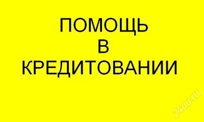 Лот: 1953264. Фото: 1. помощь в кредитовании. Другие (деловые услуги)