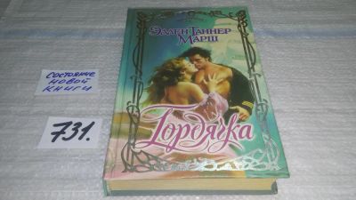 Лот: 11678539. Фото: 1. Гордячка, Марш Эллен Таннер, Все... Художественная