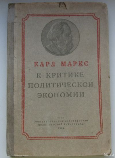 Лот: 16209041. Фото: 1. Маркс Карл. К критике политической... Книги