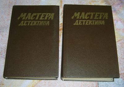 Лот: 3233583. Фото: 1. Мастера детиктива 2 тома. Художественная