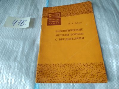 Лот: 17455210. Фото: 1. Биологические методы борьбы с... Биологические науки
