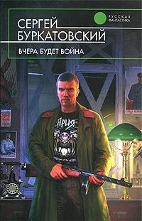 Лот: 3385604. Фото: 1. Вчера будет война. Сергей Буркатовский. Художественная