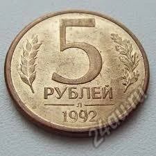 Лот: 5541181. Фото: 1. монеты 1992. Россия и СССР 1917-1991 года