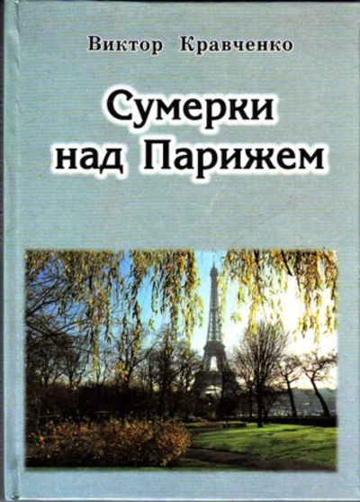 Лот: 23444462. Фото: 1. Сумерки над Парижем | Повесть. Художественная