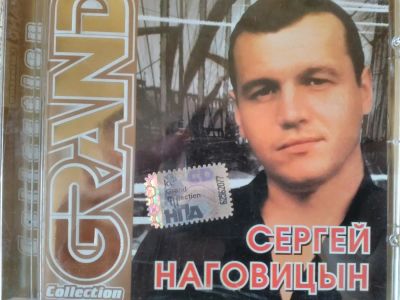Лот: 10592837. Фото: 1. С. Наговицын - лучшее. Аудиозаписи