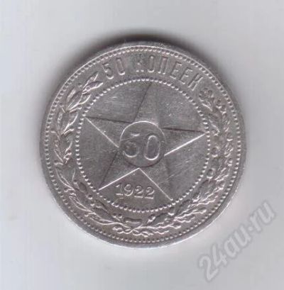 Лот: 362115. Фото: 1. 50 копеек. 1922 год. а.г. рсфср... Россия и СССР 1917-1991 года