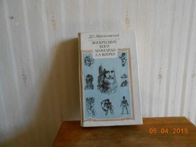 Лот: 5344347. Фото: 1. Д Мережковский воскресшие боги... Художественная