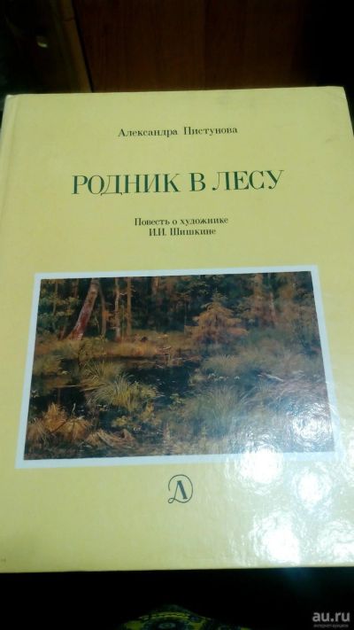 Лот: 13261139. Фото: 1. родник в лесу. Художественная