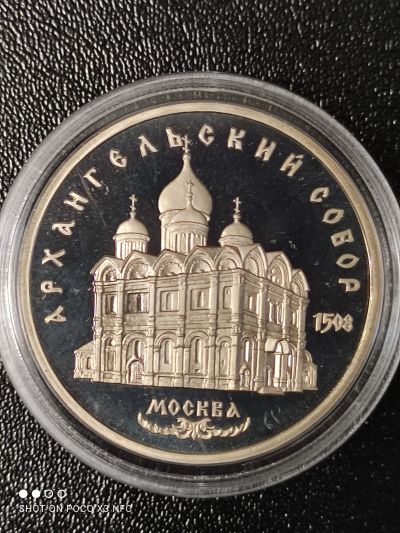Лот: 17859762. Фото: 1. Монета 5 рублей 1991 года. Архангельский... Россия и СССР 1917-1991 года