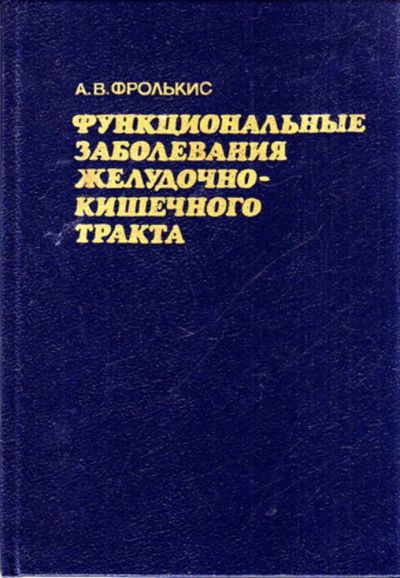 Лот: 23443521. Фото: 1. Функциональные заболевания желудочно-кишечного... Традиционная медицина
