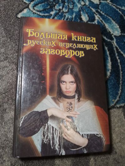 Лот: 23913340. Фото: 1. Харитонова Большая книга русских... Религия, оккультизм, эзотерика