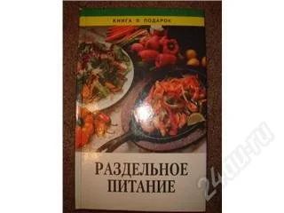 Лот: 79074. Фото: 1. раздельное питание. Другое (литература, книги)