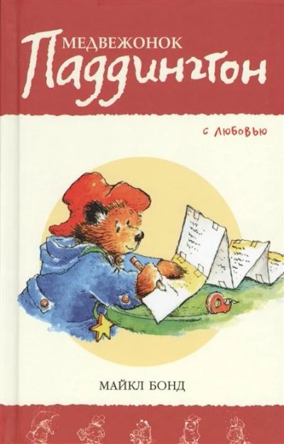 Лот: 16200499. Фото: 1. "Медвежонок Паддингтон с любовью... Художественная для детей
