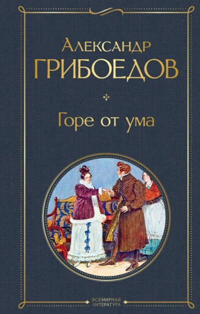 Лот: 23129987. Фото: 1. Александр Грибоедов "Горе от ума... Художественная
