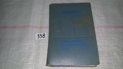 Лот: 8898065. Фото: 1. Климентов П.П., Кононов В.М. Динамика... Науки о Земле