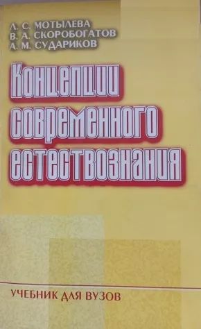Лот: 20723499. Фото: 1. Концепции современного естествознания... Для вузов