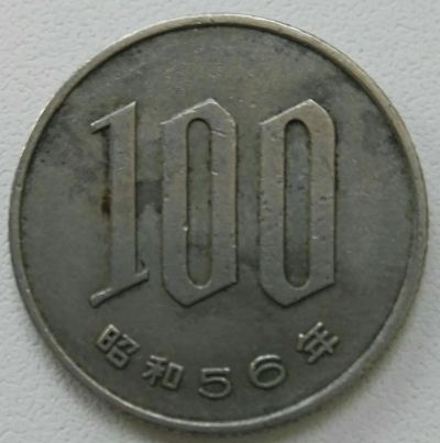 Лот: 19567249. Фото: 1. 100 иен (йен) Япония 1981 (1152... Азия