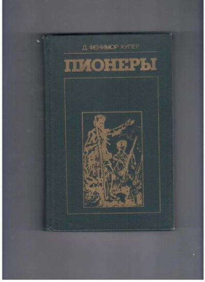 Лот: 10716874. Фото: 1. Пионеры, или У истоков Саскуиханны... Художественная