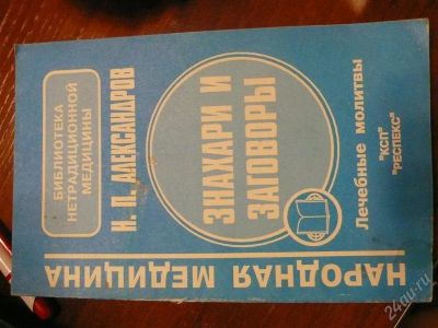 Лот: 2511197. Фото: 1. знахари и заговоры/лечебные молитвы. Другое (медицина и здоровье)