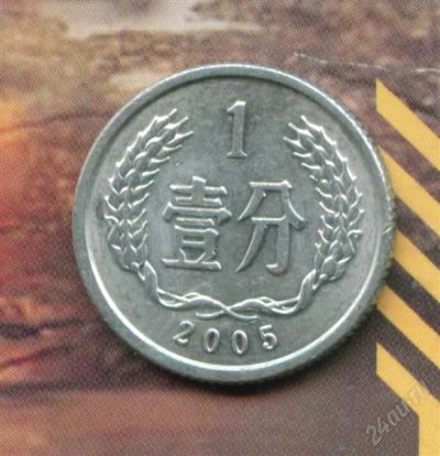Лот: 1673191. Фото: 1. китай 1 фэнь (фынь) 2005. Азия