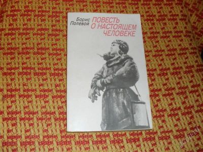 Лот: 1335783. Фото: 1. Борис Полевой "Повесть о настояшем... Художественная