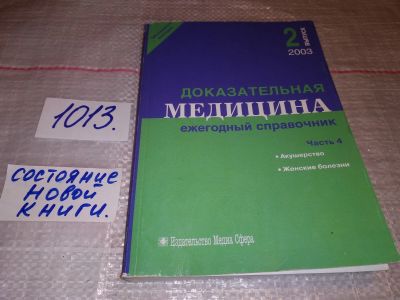 Лот: 17818911. Фото: 1. Доказательная медицина. Ежегодный... Традиционная медицина