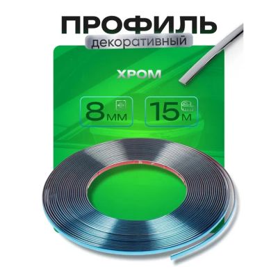Лот: 25617088. Фото: 1. Профиль для автомобиля, декоративный... Ручные инструменты для автомобиля