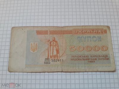Лот: 21094885. Фото: 1. 50000 карбовацев 1993 года. Россия, СССР, страны СНГ