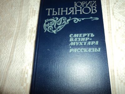 Лот: 12611987. Фото: 1. Смерть Вазир-Мухтара. Тынянов... Художественная