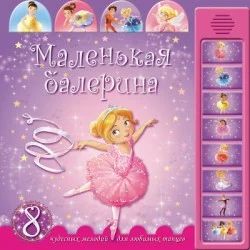 Лот: 4743814. Фото: 1. Звуковая книжка "Маленькая балерина... Другое (детям и родителям)