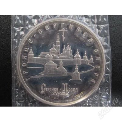 Лот: 107962. Фото: 1. 5 рублей 1993. Троице-Сергиева... Россия и СССР 1917-1991 года