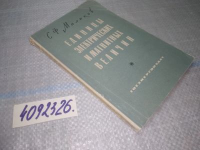 Лот: 25077739. Фото: 1. оз...(4092326) Единицы электрических... Электротехника, радиотехника