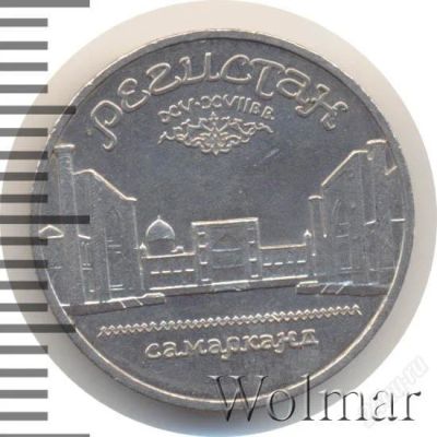 Лот: 1259427. Фото: 1. монета СССР , 5 рублей, 1989г. Россия и СССР 1917-1991 года