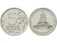 Лот: 3406624. Фото: 1. 5 р.2012г.Лейпцигское сражение. Россия после 1991 года