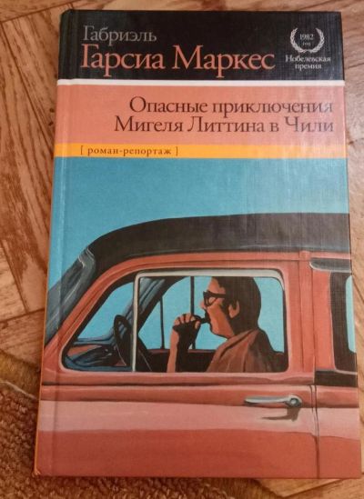 Лот: 11318582. Фото: 1. Гарсия Маркес " Опасные приключения... Художественная